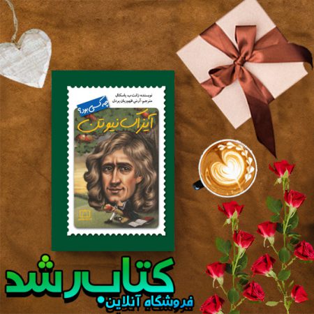 آیزاک نیوتن چه کسی بود؟