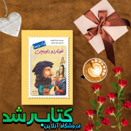 لئوناردو داوینچی چه کسی بود؟