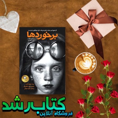 برخوردها