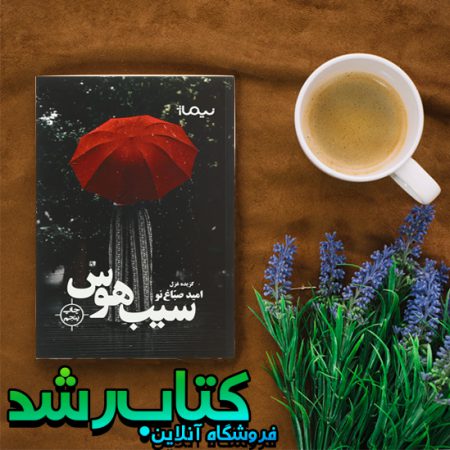 سیب هوس