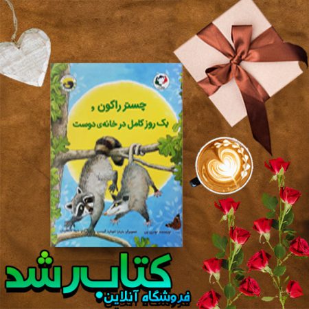 چستر راکون و یک روز کامل در خانه‌ی دوست