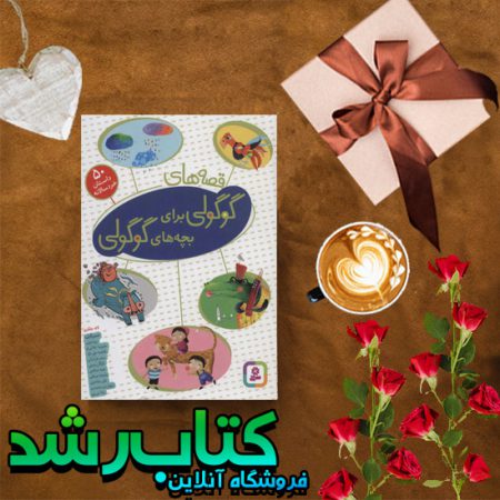 قصه های گوگولی برای بچه های گوگولی