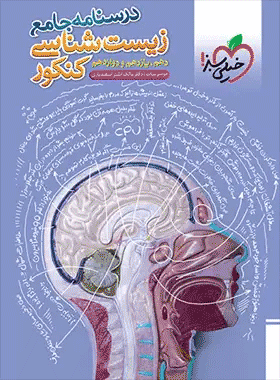 کتاب درسنامهٔ زیست شناسی جامع کنکور انتشارات خیلی سبز کتاب رشد