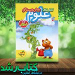 کتاب علوم پیش دبستانی انتشارات خیلی سبز کتاب علوم پیش دبستانی انتشارات خیلی سبز