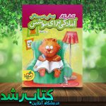 کتاب کار آمادگی برای نوشتن پیش دبستانی انتشارات خیلی سبز کتاب کار آمادگی برای نوشتن پیش دبستانی انتشارات خیلی سبز
