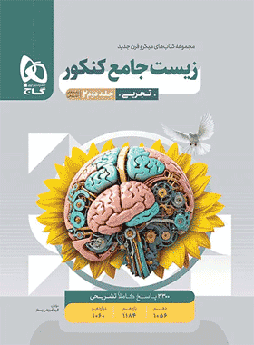 کتاب زیست جامع میکرو جلد دوم