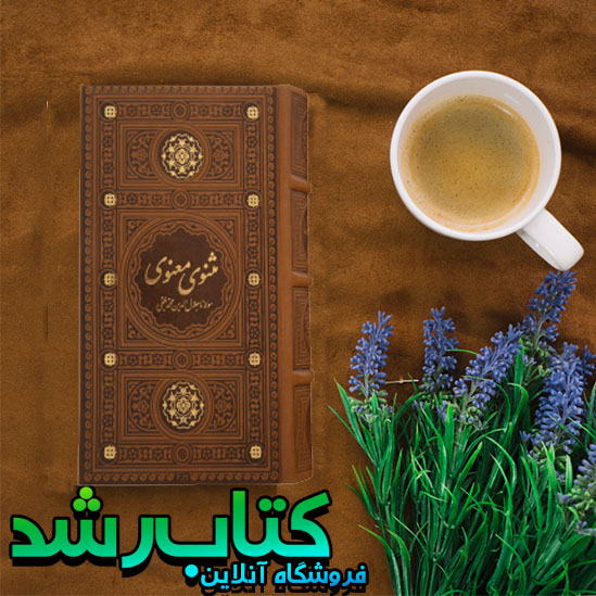 مثنوی معنوی اثر مولانا