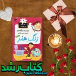 زنگ هنر مجموعه مدرسه پرماجرا - جلد 3 زنگ هنر مجموعه مدرسه پرماجرا - جلد 3