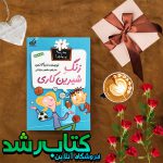 زنگ شیرین کاری مجموعه مدرسه پرماجرا - جلد 4 زنگ شیرین کاری مجموعه مدرسه پرماجرا - جلد 4