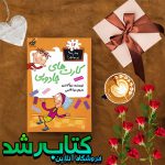 کتاب کارت های جادویی مجموعه مدرسه پرماجرا جلد 12 کتاب کارت های جادویی مجموعه مدرسه پرماجرا جلد 12
