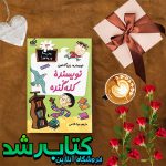کتاب نویسنده کله گنده مجموعه مدرسه پرماجرا جلد 13 کتاب نویسنده کله گنده مجموعه مدرسه پرماجرا جلد 13