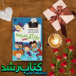 کتاب روز آخر مدرسه مجموعه مدرسه پرماجرا جلد 16 کتاب روز آخر مدرسه مجموعه مدرسه پرماجرا جلد 16