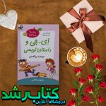 کتاب مدرسه پرماجرا ویژه 1 ای جی و داستان نویسی اثر دن گاتمن کتاب مدرسه پرماجرا ویژه 1 ای جی و داستان نویسی اثر دن گاتمن
