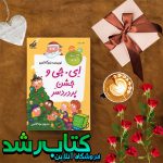 مدرسه پرماجرا ویژه 4: ای. جی و جشن پر درد سر