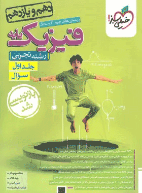 کتاب فیزیک پایه تجربی جلد اول