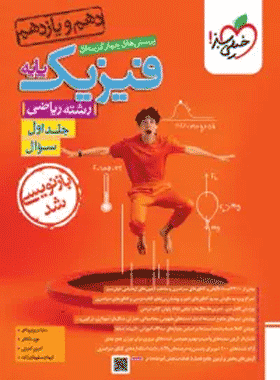سوال فیزیک پایه دهم و یازدهم رشته ریاضی تست خیلی سبز (جلد اول)