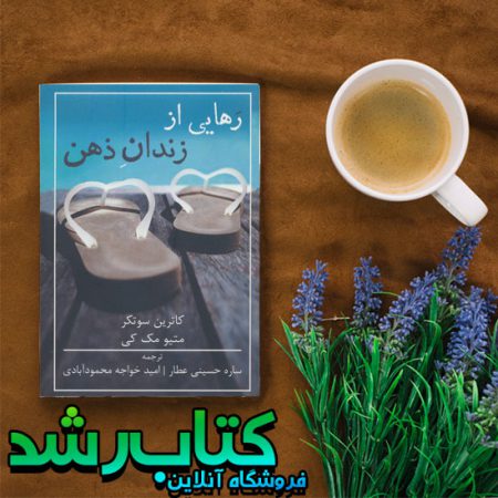 رهایی از زندان ذهن