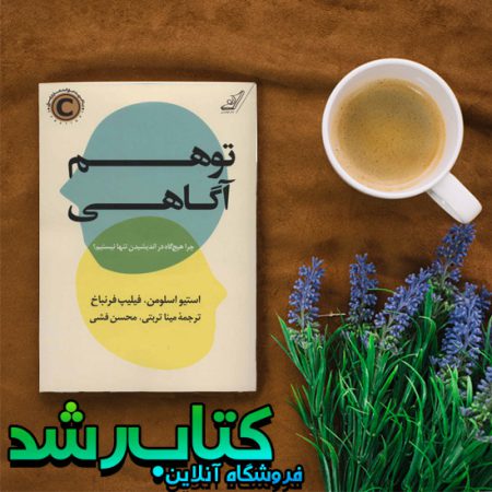 کتاب توهم آگاهی