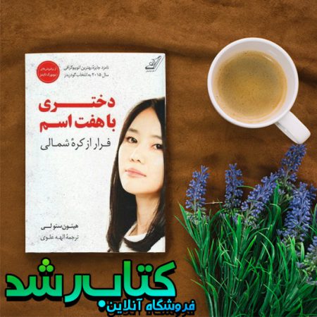 کتاب دختری با هفت اسم