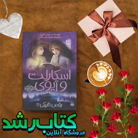 اسکارلت و آیوی 3