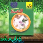 کتاب اقتصاد دهم تست (ویژه کنکور 1403) انتشارات خیلی سبز کتاب رشد