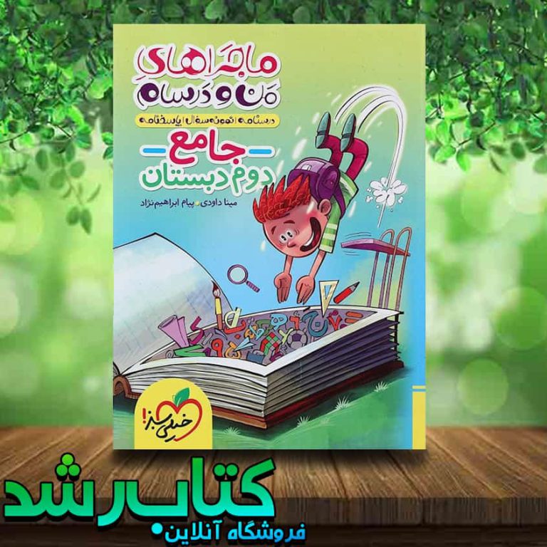 کتاب جامع دوم دبستان سری ماجراهای من و درسام انتشارات خیلی سبز