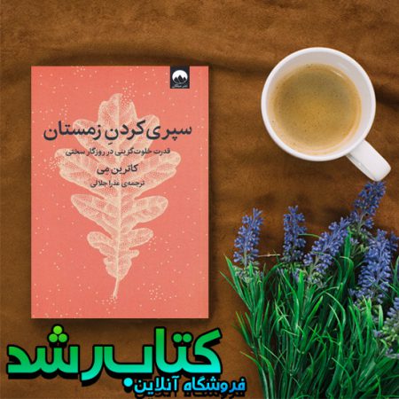 سپری کردن زمستان