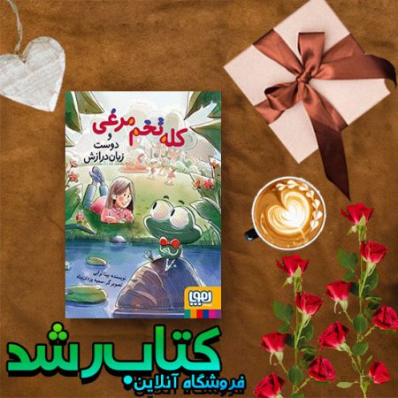 کتاب کله تخم مرغی و دوست زبان درازش