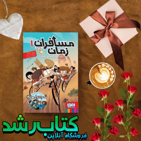 مسافران زمان ۱/ ماجرای خانواده‌ی بالبوئنا در غرب وحشی