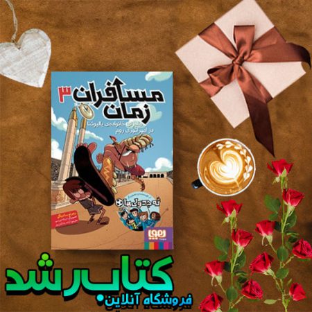 مسافران زمان 3/ ماجرای خانوادهی بالبوئنا در امپراتوری روم