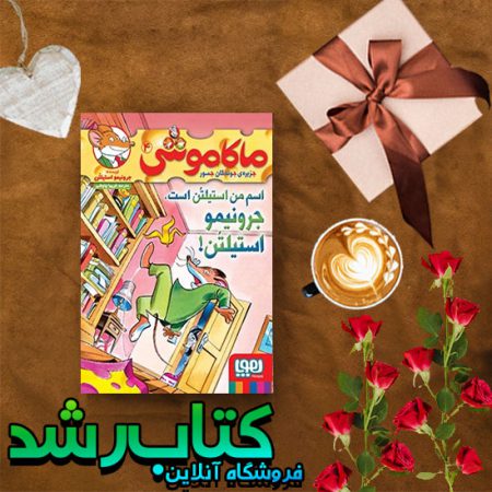 ماکاموشی، جزیرهی جوندگان جسور 4/ اسم من استیلتُن است، جرونیمو استیلتُن!!