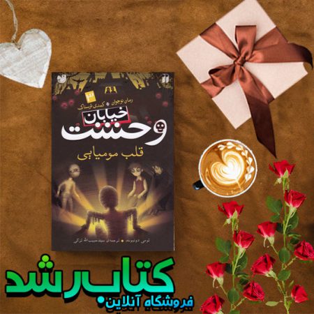 خیابان وحشت(3)قلب مومیایی(ذکر)