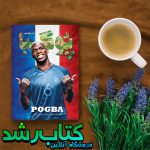پل پوگبا؛ ارتش تک نفره پل پوگبا؛ ارتش تک نفره