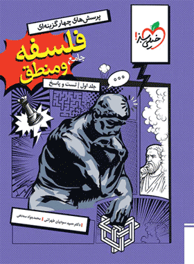 کتاب تست فلسفه و منطق جامع خیلی سبز