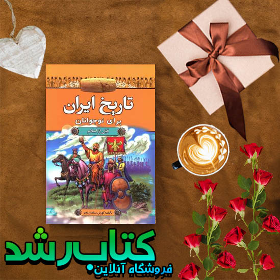 تاریخ ایران برای نوجوانان (قبل از اسلام)