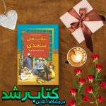 حکایت های سعدی نشر آرایان حکایت های سعدی نشر آرایان