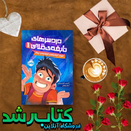 دردسرهای نابغهی قلابی (1) : مورد آزمایشی شمارهی یک