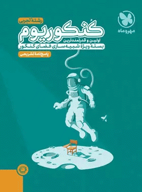 کنکوریوم رشته تجربی جلد دوم انتشارات مهروماه