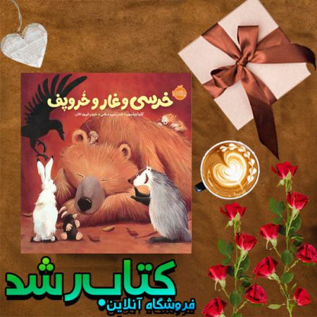 خرسی و دوستاش : خرسی و غار و خر و پف