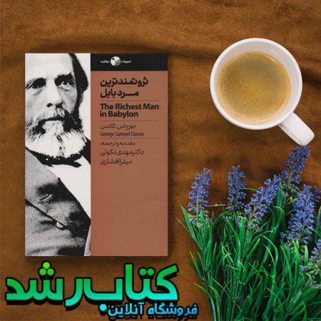 ثروتمندترین مرد بابل