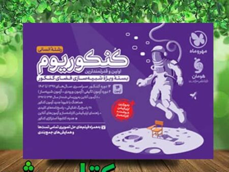 کنکوریوم رشته انسانی مهروماه (جلد اول)