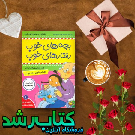 بچه های خوب رفتارهای خوب 1 (اگه اينطوری بشه چی؟!)