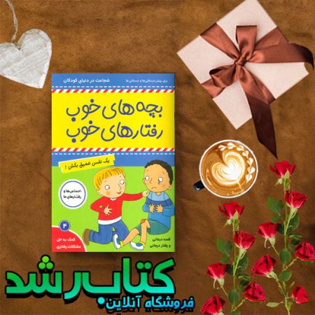 بچه های خوب رفتارهای خوب 4 (یک نفس عمیق بکش!)