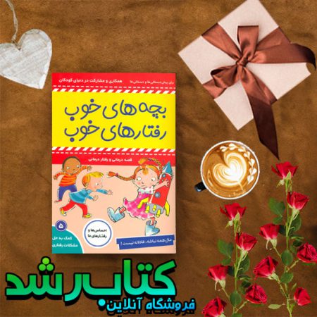 بچه های خوب رفتارهای خوب 5 (مال همه نباشه،عادلانه نیست!)