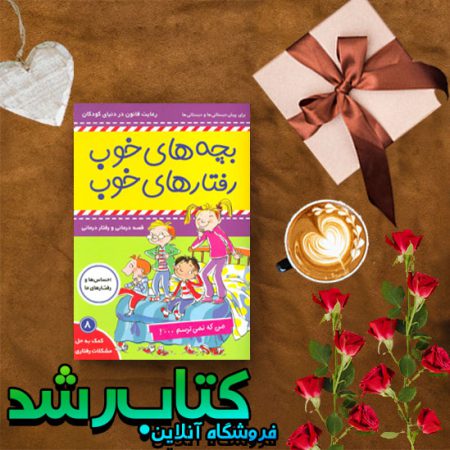 بچه های خوب رفتارهای خوب 8 (من که نمی ترسم…!)