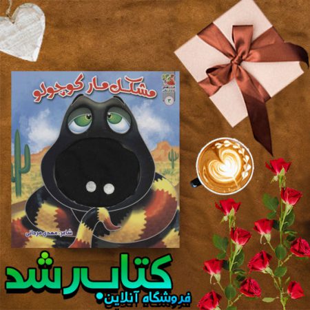 كتاب عروسكي مشكل مار كوچولو سايه گستر