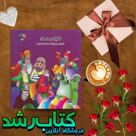 گنجینه های ارزشمند ادبیات فارسی کلیله و دمنه جلد 3