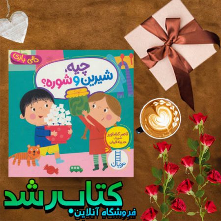 کتاب چیه، شیرین و شوره؟ از نردبان