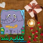 کتاب چشمی فیلی به نام ادی از انتشارات گوهر اندیشه کتاب چشمی فیلی به نام ادی از انتشارات گوهر اندیشه