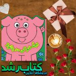 کتاب چشمکی بچه خوکی به نام پائولا کتاب چشمکی بچه خوکی به نام پائولا